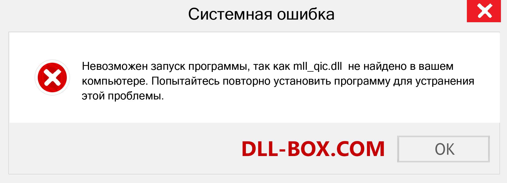 Файл mll_qic.dll отсутствует ?. Скачать для Windows 7, 8, 10 - Исправить mll_qic dll Missing Error в Windows, фотографии, изображения