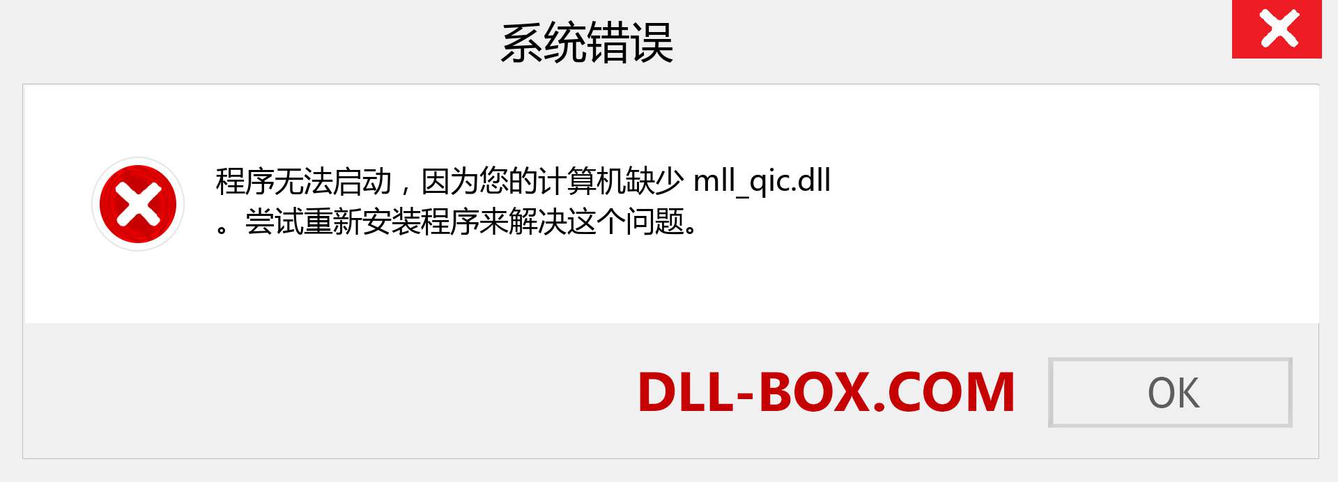 mll_qic.dll 文件丢失？。 适用于 Windows 7、8、10 的下载 - 修复 Windows、照片、图像上的 mll_qic dll 丢失错误